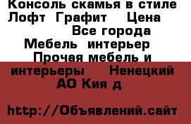 Консоль-скамья в стиле Лофт “Графит“ › Цена ­ 13 900 - Все города Мебель, интерьер » Прочая мебель и интерьеры   . Ненецкий АО,Кия д.